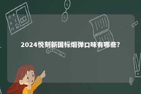 2024悦刻新国标烟弹口味有哪些？ 